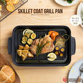 グリルパン フタ付き スキレットコートグリルパン SKL-G送料無料 グリルパン グリル スキレットパン スキレット IH IH対応 オーブン ロースター フタ付き スクエア 魚焼き グリル 焼き肉 ギフト アイリスオーヤマ