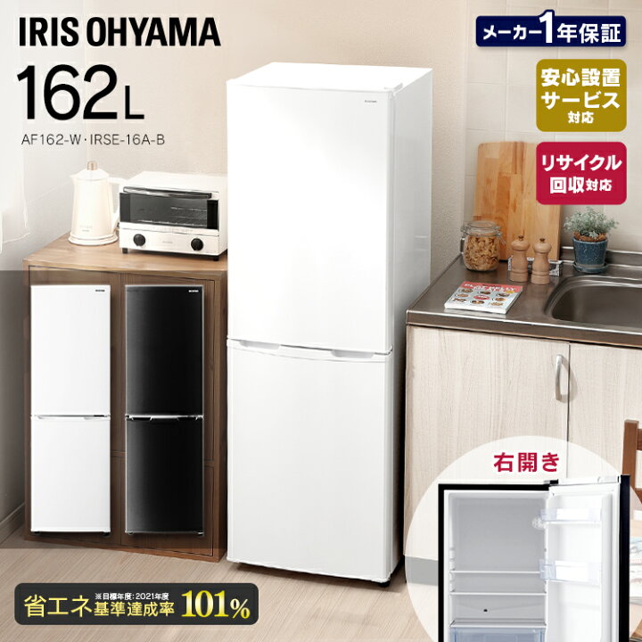 楽天市場】冷蔵庫 2ドア 一人暮らし 162L アイリスオーヤマひとり  