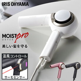 ドライヤー モイストプロドライヤー HDR-MC1-B HDR-MC1-W HDR-MC1-P ブラック ホワイト ピンク送料無料 マイナスイオン ターボ サーモセンサー 大風速 ヘアセッ トクールモード 冷風 コンパクト アイリスオーヤマ