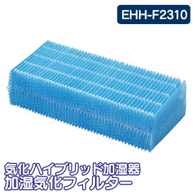 気化ハイブリッド加湿器 加湿気化フィルター EHH-F2310加湿機 風邪予防 乾燥 オフィス デザイン加湿器 アイリスオーヤマ