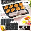 マルチサンドメーカー 別売りプレート2枚焼き IMS-9DP IMS-9TP IMS-9PP ドーナツ ミニタルト パニーニ プレート おや…