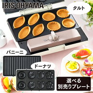 マルチサンドメーカー 別売りプレート2枚焼き IMS-9DP IMS-9TP IMS-9PP ドーナツ ミニタルト パニーニ プ…