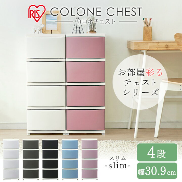 楽天市場 チェスト タンス 収納ケース 4段 幅30 9cm 収納ボックス 衣装ケース 衣類収納 収納 衣類 洋服 スリムチェスト Cln 324片付け リビング Colone Chest コロネ コロネチェスト 可愛い おしゃれ アイリスオーヤマ キッチン 雑貨の店 ラクチーナ