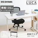 ＼レビュー記入でクーポンプレゼント／ 昇降デスク 幅120cm UDD-1200 ブラック ホワイト送料無料 昇降 デスク desk ですく 机 つくえ ツクエ 高さ調節 高さ調整 調節 姿勢 立つ 座る 姿勢 集中 オフィス office 仕事 オフィスデスク テーブル アイリスオーヤマ