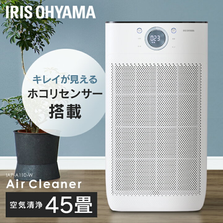 楽天市場】空気清浄機 アイリスオーヤマ 45畳 ほこりセンサー搭載 