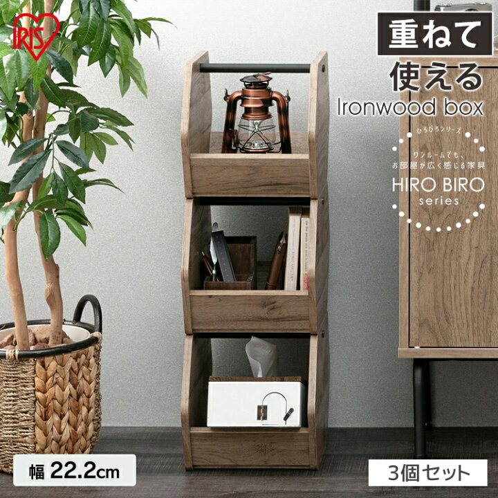 楽天市場】アイアンウッドボックス 3個セット ブラック／アッシュ 
