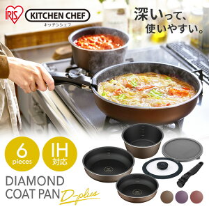 ＼レビュー記載でもち麦プレゼント♪/フライパン セット アイリス ダイヤモンドコートパン ディープラス 6点セット IH・ガス火用 PDCI-S6S アイリスオーヤマ 鍋 取っ手が取れる フライパン ih ガス火 20cm 26cm 蓋 ふた フライパンセット ih対応 深型 オシャレ【広告】