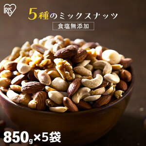 \レビュー記入でクーポンプレゼント/ ミックスナッツ 食塩無添加 5種 850g×10 送料無料 ミックスナッツ 無塩 アーモンド くるみ マカダミアナッツ カシューナッツ ピーナッツ 大容量 おや