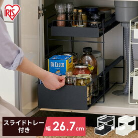 シンク下 収納 引き出し スライド ラック 調味料 調味料ラック シンク下収納バスケット 隙間収納 キッチン 収納棚 2段 おしゃれ 省スペース 新生活 一人暮らし シンク下引き出しラック ホワイト ブラック アイリスオーヤマ SSR-270