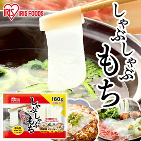 【SALE★47％OFF】 餅 切り餅 お餅 切餅 個梱包 しゃぶしゃぶ餅　180g アイリスオーヤマ 正月 元旦 年末年始 もち おもち ギフト しゃぶしゃぶ アイリスフーズ [2603SE]