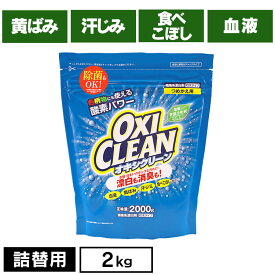 オキシクリーン つめかえ用 2000g 無香料 酸素系 漂白剤 詰替え 大容量 色柄物 酵素 消臭 住まい 汚れ 株式会社グラフィコ 【D】