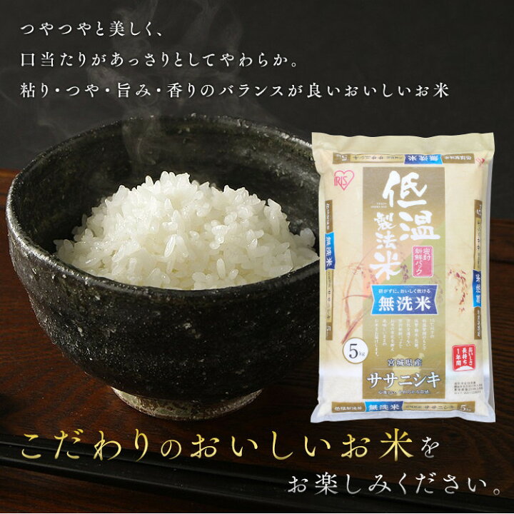 楽天市場】【あす楽】白米 米 無洗米 5kg 宮城県産 ササニシキ【令和3年産】送料無料 低温製法米 精米 お米 5キロ ささにしき ご飯 コメ アイリスオーヤマ 時短 節水 ごはん アイリスフーズ : キッチン・雑貨の店 ラクチーナ! 楽天市場】【あす楽】白米 米 無洗米 5kg 宮城県産 ササニシキ【令和3年産】送料無料 低温製法米 精米 お米 5キロ ささにしき ご飯 コメ アイリスオーヤマ 時短 節水 ごはん アイリスフーズ : キッチン・雑貨の店 ラクチーナ!