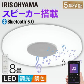 シーリングライト 8畳 スピーカー 調光調色 Bluetooth 音楽 サウンド スピーカーシーリングライト LEDシーリングライト ライト 調光 調色 LED 照明 リビング 天井照明 スピーカー照明 省エネ リモコン アイリスオーヤマ CEA-2108DLSP【Q4X】