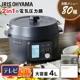 電気圧力鍋 アイリスオーヤマ 4L 電気圧力なべ 炊飯器 プレゼント 4リットル レシピ付き 圧力鍋 4l 電気 タイマー機能付 3〜4人 無水調理 無水料理 蓋付き 自動メニュー搭載 スロー調理機能付き 時短 簡単 安全 保温 圧力なべ 【B】
