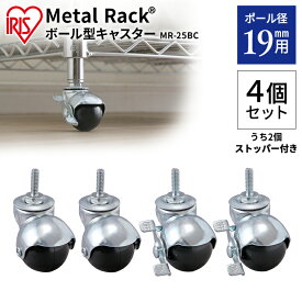 【SALE★10％OFF】 メタルミニ ボール型キャスター MM-19BC シルバー キャスター スチールラック メタルラック ラック 金属製ラック 組立ラック スチールシェルフ 収納 アイリスオーヤマ [2603SE]