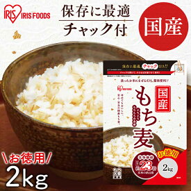 国産もち麦 2kg国産もち麦 2kg チャック付 もち麦 食物繊維 雑穀 穀物 国産 日本産 アイリスフーズ
