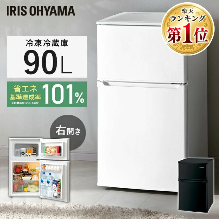 楽天市場】冷蔵庫 一人暮らし 小型 ひとり暮らし 90L アイリスオーヤマ  