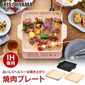 IH専用焼肉プレート IHKP-YP14 ブラック ブラウン ピンク IH専用 焼肉プレート 焼肉 プレート 肉焼き 1400W IHコンロ1400W 専用プレート IHコンロ コンロ 卓上コンロ コンパクト アイリスオーヤマ IHKP-YP14