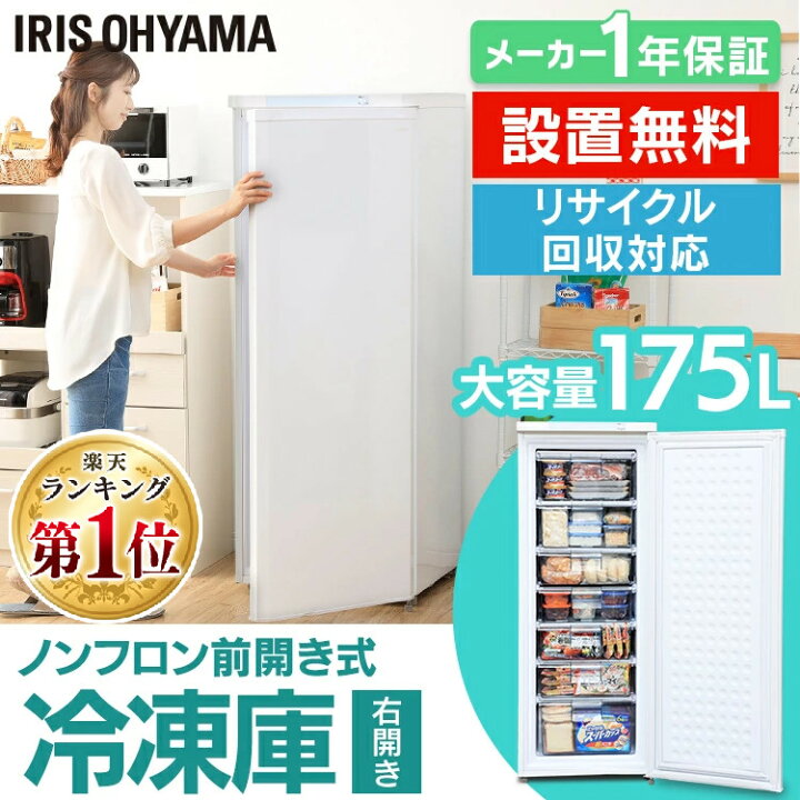 楽天市場】冷凍庫 175L スリム 家庭用 前開き アイリスオーヤマ設置 