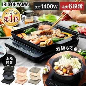 [800円OFFクーポン★4/2 10:59迄]IHクッキングヒーター 卓上 アイリスオーヤマ 焼き肉プレート+平面プレート+鍋セット 1400W IHコンロ 1口 ホットプレート 焼肉 コンパクト 卓上コンロ 一人暮らし 揚げ物 おしゃれ IHK-T37+IHKP-YP14+IHKP-HP14+IHKP-P24