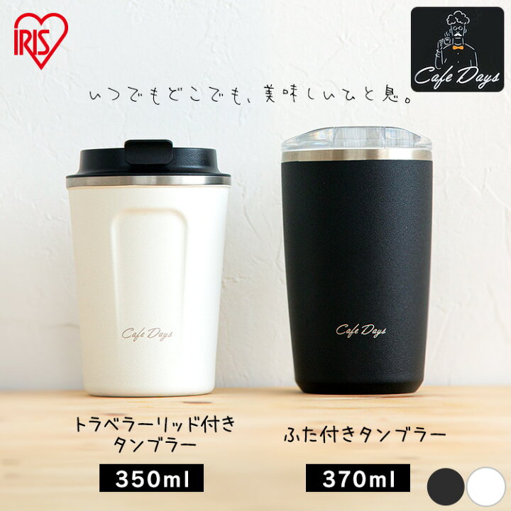 楽天市場】タンブラー 保温 保冷 蓋付き コーヒー 350ml 370ml アイリスオーヤマ 送料無料 持ち運び 持ち歩き 温かい 冷たい 透明 かわいい シンプル 水筒 便利 簡単 手軽 安心 こぼれにくい おしゃれ デスクワーク トラベラーリッド付 オフィス ドライブ CD-TLT350 CD ... 楽天市場】タンブラー 保温 保冷 蓋付き コーヒー 350ml 370ml アイリスオーヤマ 送料無料 持ち運び 持ち歩き 温かい 冷たい 透明 かわいい シンプル 水筒 便利 簡単 手軽 安心 こぼれにくい おしゃれ デスクワーク トラベラーリッド付 オフィス ドライブ CD-TLT350 CD ...