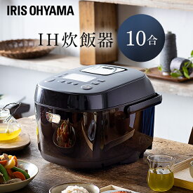 炊飯器 10合 1升 アイリスオーヤマIHジャー炊飯器10合 炊飯器 炊飯ジャー 炊飯 ジャー 炊き分け 洗える 保温 省エネ お手入れ簡単 簡単操作 省エネ 時短 新生活 一人暮らし ひとり暮らし タイマー 送料無料 ブラウン KRC-IK10-T【B】