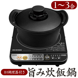 旨み炊飯鍋18cmIH付3合炊きH-DRC-18送料無料旨み鍋炊飯鍋3合ih対応ihクッキングヒーター卓上炊飯器3合一人暮らしおひつガス対応IHコンロIH調理器アイリスオーヤマ