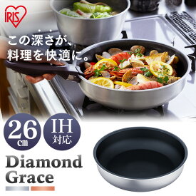 フライパン アイリスオーヤマ ダイヤモンドグレイス フライパン26cm DG-S26F シルバー ブロンズ フライパン 深型 26cm 調理器具 別売り 単品 ダイヤモンドコート フッ素 樹脂 IH対応 ガス火対応 キッチン ギフト プレゼント[2604SO]