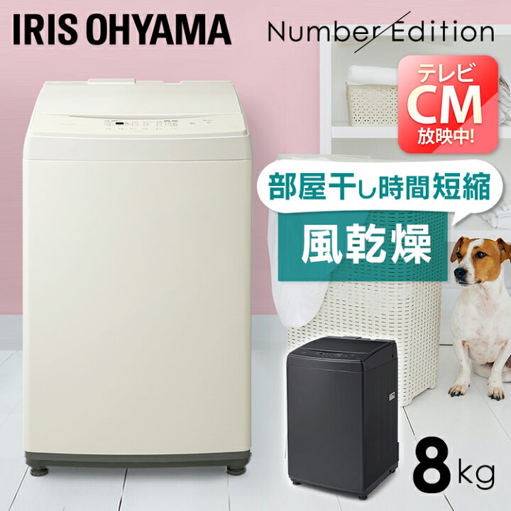 楽天市場】【店内ほぼ全品P5倍☆】洗濯機 8kg アイリスオーヤマ洗濯機 