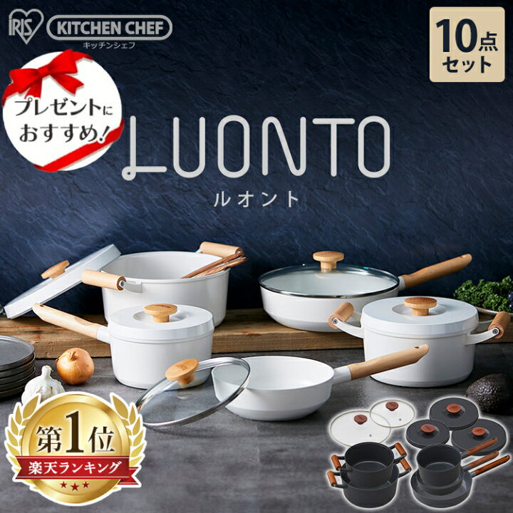 楽天市場 フライパン セット Ih 10点セット アイリスオーヤマ送料無料 おしゃれ ルオント フライパン なべ 無加水なべ セラミックコーティング 深型 無加水鍋 調理器具 かわいい シンプル ホワイト ダークグレー プレゼント 母の日 新生活 Luo Se10w Luo Se10g 拡
