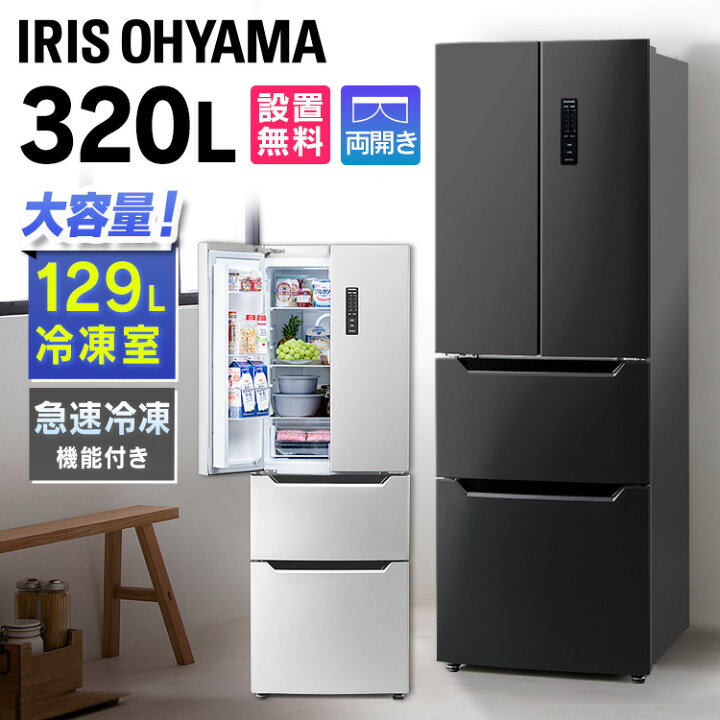 楽天市場】冷蔵庫 大型 フレンチドア アイリスオーヤマ 320L ファン式 