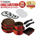 【最安値に挑戦中★】フライパン セット フライパンセット ダイヤモンドコートパン 鍋 ih アイリス 軽量 ガス火 13点… 
