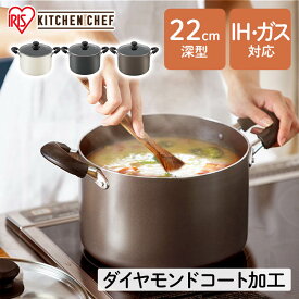 両手鍋 鍋 22cm IH対応 深型 焦げ付きにくい 洗いやすい 汚れにくい 送料無料 ダイヤモンドコート なべ 調理器具 3～4人分 フッ素加工 スタイリッシュ IH ガス ガラス蓋 新生活 ギフト プレゼント DIS-P22D アイリスオーヤマ