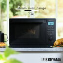 ＼レビュー記入でクーポンプレゼント／ スチームオーブンレンジ 24L MO-F2404-W PMO-F2404-B ホワイト ブラック オーブンレンジ レンジ 電子レンジ スチーム オーブン あたため 時短 グリル シンプル ヘルツフリー アイリスオーヤマ