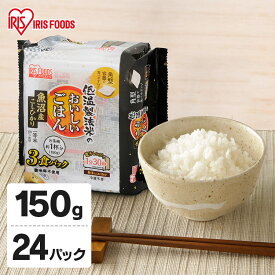 低温製法米のおいしいごはん 魚沼産こしひかり 150g×24個 低温製法 米 ごはん 魚沼産 こしひかり 150g パック米 パックご飯 パックごはん レトルト ご飯 レンジ 備蓄 アウトドア 24食 アイリスフーズ