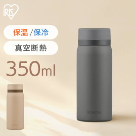 【2個購入で300円OFFクーポン★6/11 1:59迄】水筒 350ml マグボトル ステンレス 保冷 保温 飲みやすい スクリュー マイボトル おしゃれ シンプル オフィス 通勤 通学 軽量 軽い ステンレスケータイボトル スクリュー 350ml グレー ベージュ アイリスオーヤマ SKB-S350