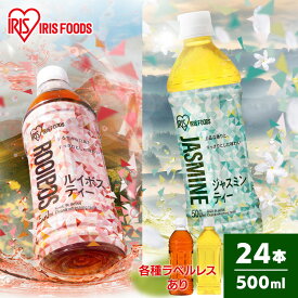 ＼レビュー記入でクーポンプレゼント／ 【24本】お茶 ルイボス ルイボスティー ジャスミン ジャスミンティー アイリスルイボス500ml アイリスジャスミン500ml お茶 爽やか 食事 スポーツ 持ち歩き アイリスオーヤマ 【代引き不可】
