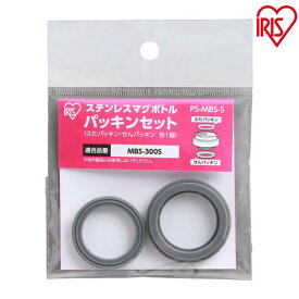 ＼レビュー記入でクーポンプレゼント／ マグボトル パッキンセット PS-MBS-S水筒 パッキン セット パーツ 蓋パッキン 栓パッキン アイリスオーヤマ