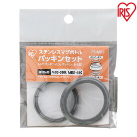 ＼レビュー記入でクーポンプレゼント／ マグボトル パッキンセット PS-MBS水筒 パッキン セット パーツ 蓋パッキン 栓パッキン アイリスオーヤマ