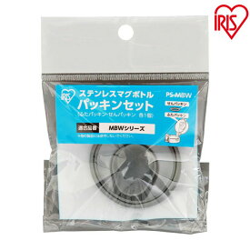 ＼レビュー記入でクーポンプレゼント／ マグボトル パッキンセット PS-MBW水筒 パッキン セット パーツ 蓋パッキン 栓パッキン アイリスオーヤマ