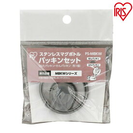 ＼レビュー記入でクーポンプレゼント／ マグボトル パッキンセット PS-MBKW水筒 パッキン セット パーツ 蓋パッキン 栓パッキン アイリスオーヤマ