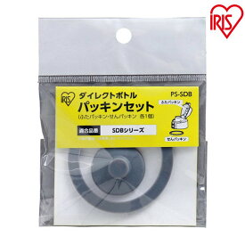 パッキン 交換 SDB-1000 SDB-1500 DB-1000 DB-1500 DB-600D DB-1000D 適合 アイリスオーヤマ 水筒 パッキンセット 蓋 栓 別売り 1個 パーツ 部品 予備 替えパッキン 買い替え フタ ふた せん ダイレクトボトル PS-SDB *【メール便】