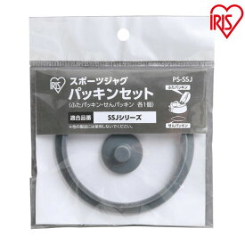 パッキン 交換 SSJ-2000 SJ-2000 適合 アイリスオーヤマ 水筒 パッキンセット 蓋 栓 別売り 1個 パーツ 部品 2L 2000ml 交換部品 予備部品 交換パーツ 替えパッキン 買い替え フタ ふた せん スポーツジャグ PS-SSJ *【メール便】