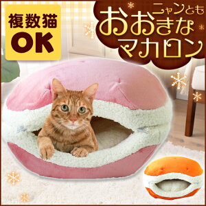 楽天市場 ニャンともおおきなマカロン送料無料 あったか ペットベッド 猫用ベッド 春用 秋用 冬用 防寒 寒さ対策 ペット用 ペット ベッド カドラー マット クッション 猫 ねこ用 ネコ用 ドーム ハウス 多頭飼い もも かぼちゃ D キッチン 雑貨の店 ラクチーナ