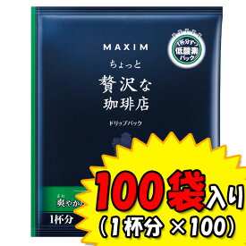 【359032】AGF MAXIM（マキシム） ちょっと贅沢な珈琲店 爽やかな味わいのキリマンジャロ・ブレンド ドリツプパック 100P【TC】