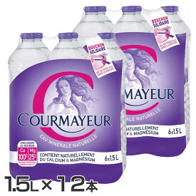 ［12本］クールマイヨール 1.5L ミネラルウォーター 超硬水 水 COURMAYEUR モンブラン イタリア 12本入 ウォーター 並行輸入品 ペットボトル 【D】 【代引不可】