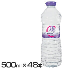 ［48本］クールマイヨール 500ml ミネラルウォーター 超硬水 水 COURMAYEUR モンブラン イタリア 48本入 ウォーター 並行輸入品 ペットボトル 【D】 【代引不可】