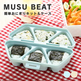 おにぎりメーカー おにぎり ケース おにぎり型 おにぎり 弁当箱 おにぎり 型抜き 簡単 かんたん 時短 お弁当 おにぎり型 簡単おにぎりキット＆ケース ムスビート アーネスト ブルー ベージュ【D】【B】