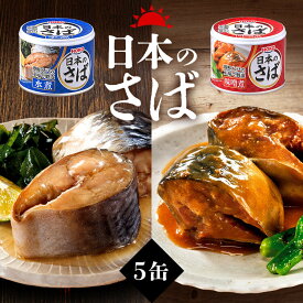 【同種5個セット】サバ缶 190g 水煮 味噌煮 サバ缶 さば缶 サバ さば 国産 にほんのさば にほん sabakan SABAKAN SABA saba 梅じそ 缶詰 かんづめ 保存食 非常食 備蓄