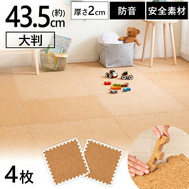 コルクマット(45×45×2) 4枚セット ナチュラル COJTM-452床暖房対応 ジョイントマット 45×45 防音対策 一年中 防水性 サイドパーツ付き 厚さ2cm 45×45cm